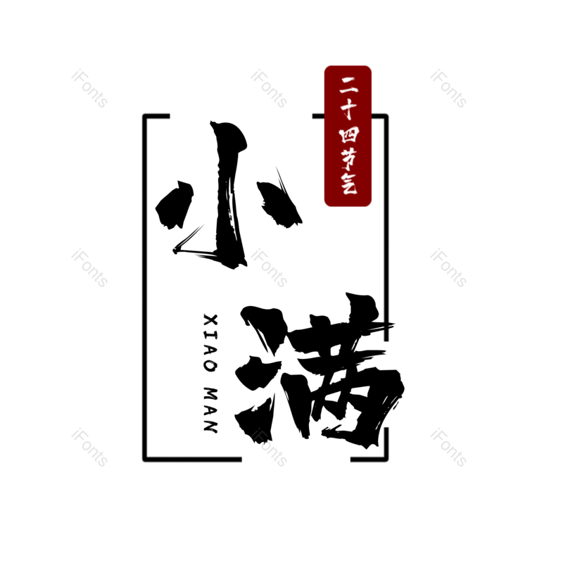 艺术字图片,小满元素,毛笔字PNG,免抠素材
